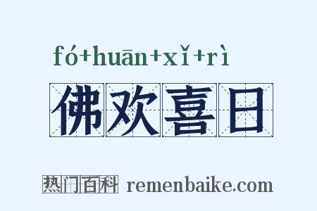 佛欢喜日是什么意思的图片